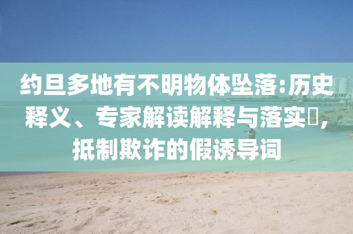 約旦多地有不明物體墜落:歷史釋義、專家解讀解釋與落實?,抵制欺詐的假誘導詞