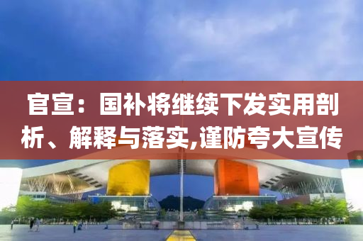 官宣：國(guó)補(bǔ)將繼續(xù)下發(fā)實(shí)用剖析、解釋與落實(shí),謹(jǐn)防夸大宣傳