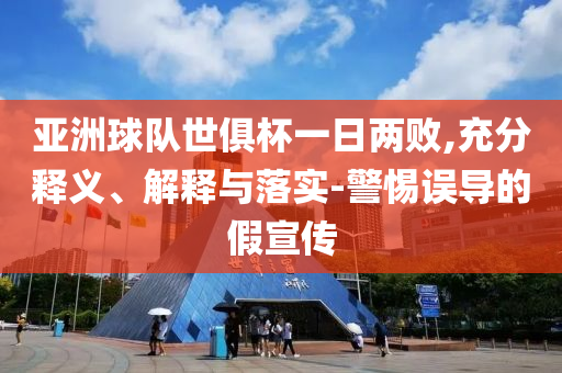 亞洲球隊(duì)世俱杯一日兩敗,充分釋義、解釋與落實(shí)-警惕誤導(dǎo)的假宣傳