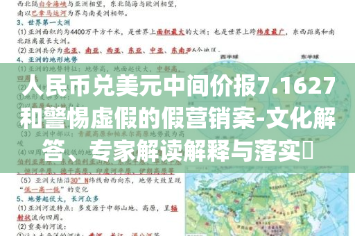人民幣兌美元中間價(jià)報(bào)7.1627和警惕虛假的假營銷案-文化解答、專家解讀解釋與落實(shí)?