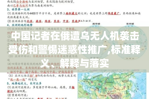 中國記者在俄遭烏無人機(jī)襲擊受傷和警惕迷惑性推廣,標(biāo)準(zhǔn)釋義、解釋與落實(shí)