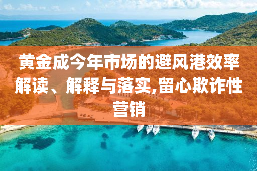 黃金成今年市場的避風港效率解讀、解釋與落實,留心欺詐性營銷