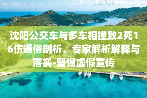 沈陽(yáng)公交車與多車相撞致2死16傷通俗剖析、專家解析解釋與落實(shí)-警惕虛假宣傳