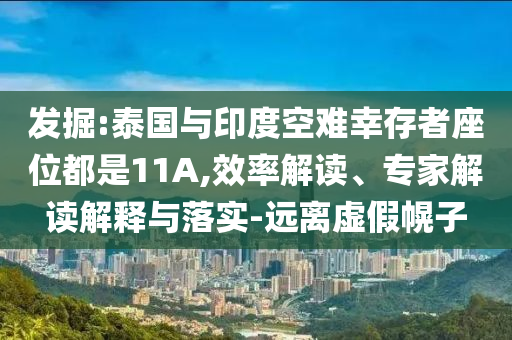 發(fā)掘:泰國(guó)與印度空難幸存者座位都是11A,效率解讀、專家解讀解釋與落實(shí)-遠(yuǎn)離虛假幌子