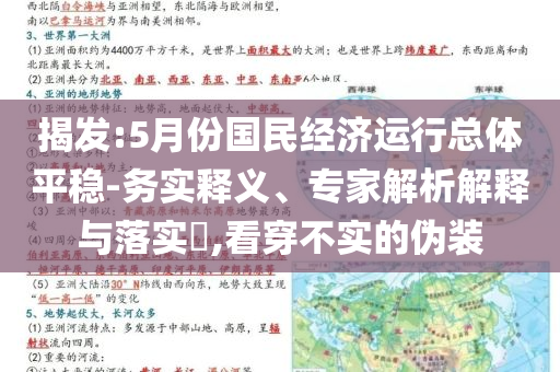 揭發(fā):5月份國民經(jīng)濟(jì)運(yùn)行總體平穩(wěn)-務(wù)實(shí)釋義、專家解析解釋與落實(shí)?,看穿不實(shí)的偽裝
