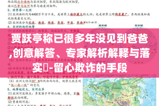 賈躍亭稱已很多年沒見到爸爸,創(chuàng)意解答、專家解析解釋與落實?-留心欺詐的手段