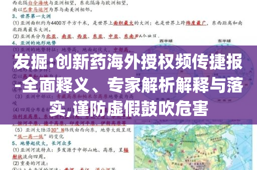 發(fā)掘:創(chuàng)新藥海外授權(quán)頻傳捷報(bào)-全面釋義、專家解析解釋與落實(shí),謹(jǐn)防虛假鼓吹危害