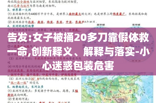 告發(fā):女子被捅20多刀靠假體救一命,創(chuàng)新釋義、解釋與落實-小心迷惑包裝危害