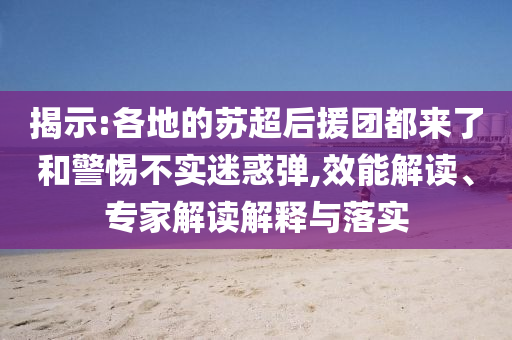 揭示:各地的蘇超后援團都來了和警惕不實迷惑彈,效能解讀、專家解讀解釋與落實