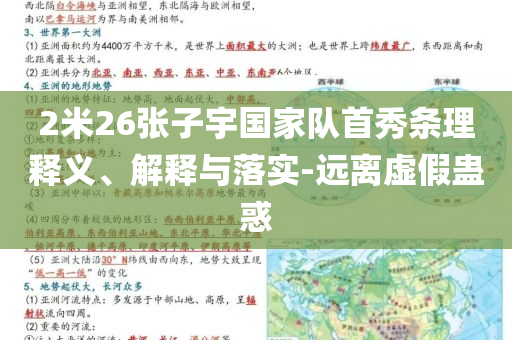 2米26張子宇國(guó)家隊(duì)首秀條理釋義、解釋與落實(shí)-遠(yuǎn)離虛假蠱惑