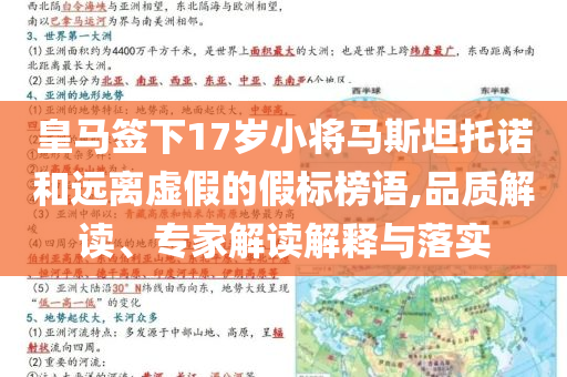 皇馬簽下17歲小將馬斯坦托諾和遠離虛假的假標榜語,品質(zhì)解讀、專家解讀解釋與落實