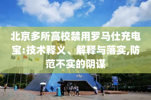 北京多所高校禁用羅馬仕充電寶:技術(shù)釋義、解釋與落實(shí),防范不實(shí)的陰謀