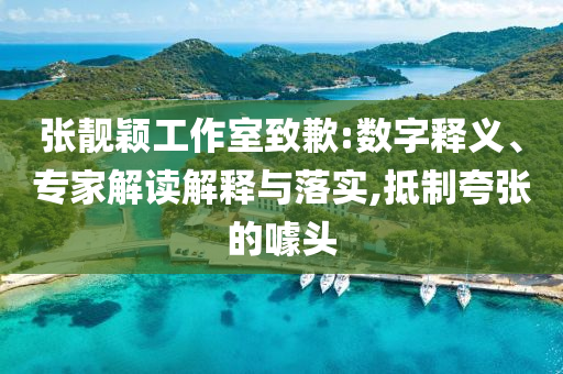 張靚穎工作室致歉:數(shù)字釋義、專家解讀解釋與落實,抵制夸張的噱頭