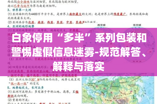 白象停用“多半”系列包裝和警惕虛假信息迷霧-規(guī)范解答、解釋與落實(shí)