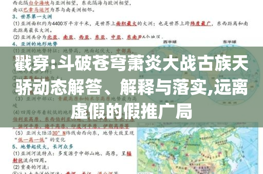 戳穿:斗破蒼穹蕭炎大戰(zhàn)古族天驕動態(tài)解答、解釋與落實,遠離虛假的假推廣局