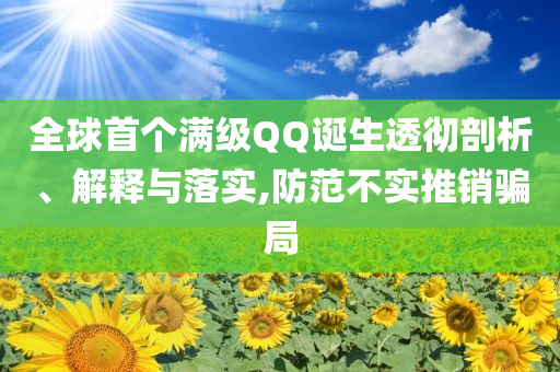 全球首個滿級QQ誕生透徹剖析、解釋與落實,防范不實推銷騙局