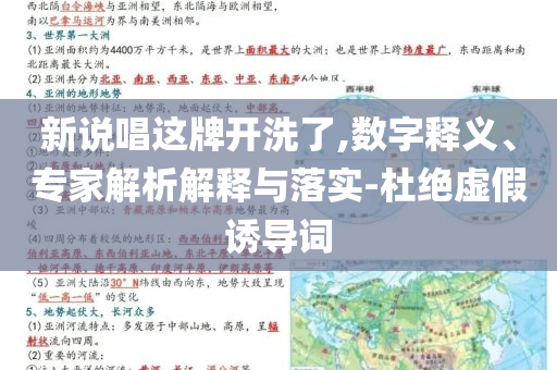 新說唱這牌開洗了,數(shù)字釋義、專家解析解釋與落實-杜絕虛假誘導(dǎo)詞