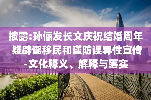 披露:孫儷發(fā)長(zhǎng)文慶祝結(jié)婚周年 疑辟謠移民和謹(jǐn)防誤導(dǎo)性宣傳-文化釋義、解釋與落實(shí)