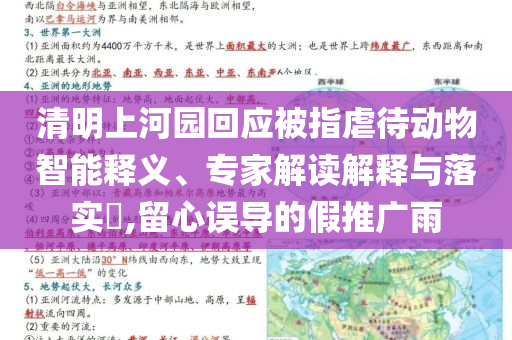 清明上河園回應(yīng)被指虐待動物智能釋義、專家解讀解釋與落實?,留心誤導(dǎo)的假推廣雨