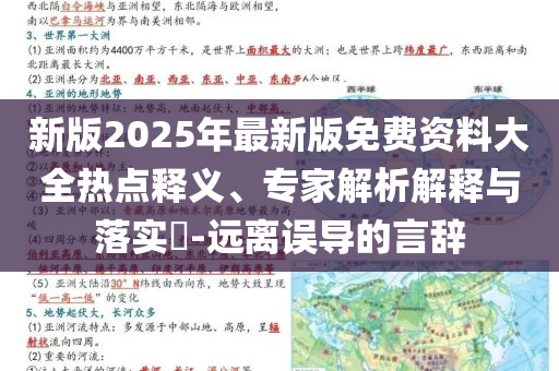 新版2025年最新版免費(fèi)資料大全熱點(diǎn)釋義、專家解析解釋與落實(shí)?-遠(yuǎn)離誤導(dǎo)的言辭