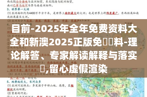 目前-2025年全年免費資料大全和新澳2025正版免費資料-理論解答、專家解讀解釋與落實?,留心虛假渲染