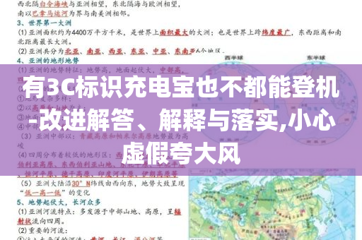 有3C標(biāo)識(shí)充電寶也不都能登機(jī)-改進(jìn)解答、解釋與落實(shí),小心虛假夸大風(fēng)