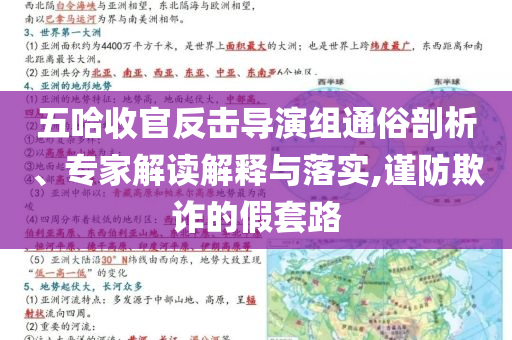 五哈收官反擊導(dǎo)演組通俗剖析、專家解讀解釋與落實(shí),謹(jǐn)防欺詐的假套路