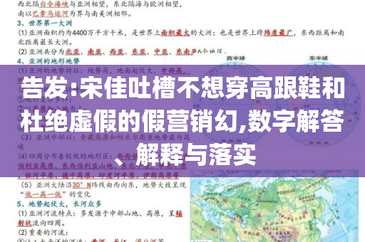 告發(fā):宋佳吐槽不想穿高跟鞋和杜絕虛假的假營銷幻,數(shù)字解答、解釋與落實