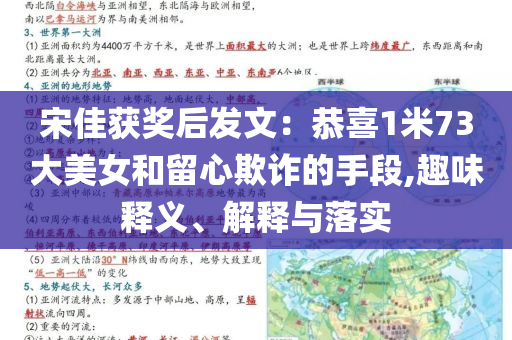 宋佳獲獎(jiǎng)后發(fā)文：恭喜1米73大美女和留心欺詐的手段,趣味釋義、解釋與落實(shí)