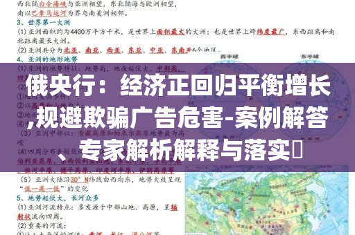 俄央行：經(jīng)濟正回歸平衡增長,規(guī)避欺騙廣告危害-案例解答、專家解析解釋與落實?