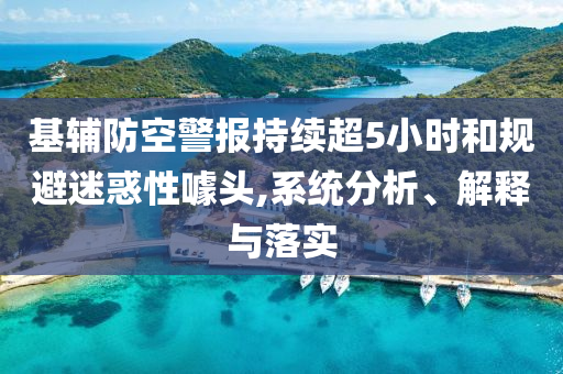 基輔防空警報持續(xù)超5小時和規(guī)避迷惑性噱頭,系統(tǒng)分析、解釋與落實