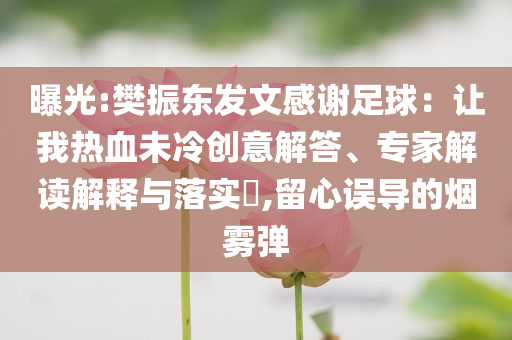 曝光:樊振東發(fā)文感謝足球：讓我熱血未冷創(chuàng)意解答、專家解讀解釋與落實?,留心誤導的煙霧彈