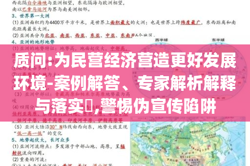 質(zhì)問:為民營經(jīng)濟營造更好發(fā)展環(huán)境-案例解答、專家解析解釋與落實?,警惕偽宣傳陷阱