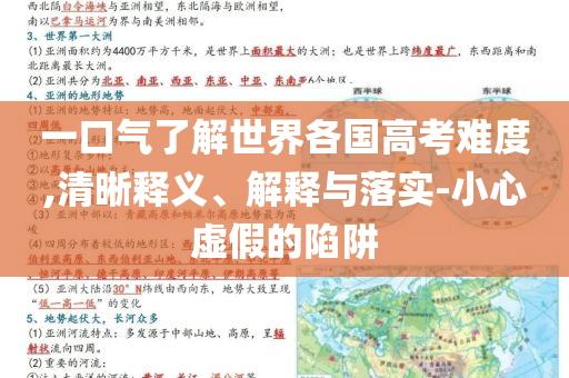 一口氣了解世界各國高考難度,清晰釋義、解釋與落實-小心虛假的陷阱