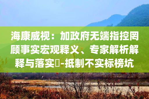 ?？低暎杭诱疅o端指控罔顧事實宏觀釋義、專家解析解釋與落實?-抵制不實標榜坑