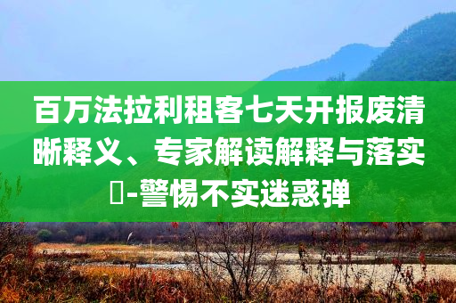 百萬法拉利租客七天開報(bào)廢清晰釋義、專家解讀解釋與落實(shí)?-警惕不實(shí)迷惑彈