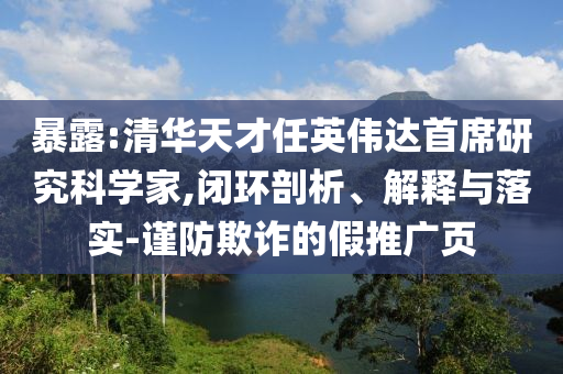 暴露:清華天才任英偉達首席研究科學(xué)家,閉環(huán)剖析、解釋與落實-謹(jǐn)防欺詐的假推廣頁