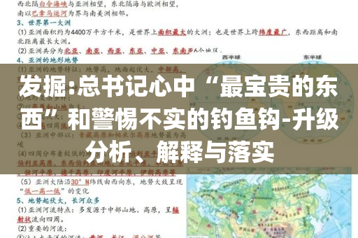 發(fā)掘:總書記心中“最寶貴的東西”和警惕不實(shí)的釣魚鉤-升級分析、解釋與落實(shí)