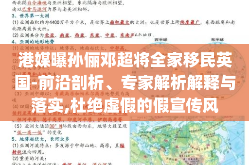 港媒曝孫儷鄧超將全家移民英國(guó)-前沿剖析、專家解析解釋與落實(shí),杜絕虛假的假宣傳風(fēng)