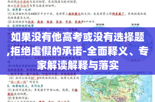如果沒有他高考或沒有選擇題,拒絕虛假的承諾-全面釋義、專家解讀解釋與落實