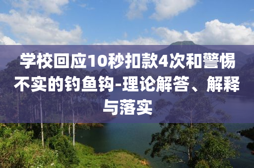 學?；貞?0秒扣款4次和警惕不實的釣魚鉤-理論解答、解釋與落實