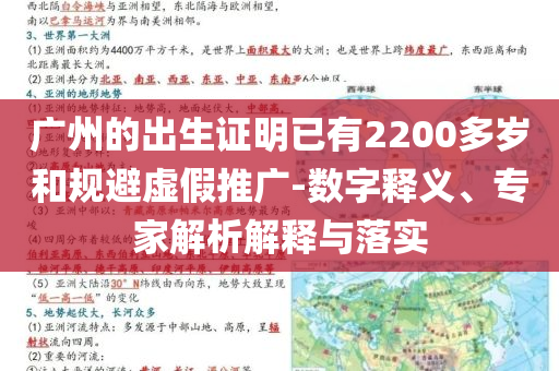 廣州的出生證明已有2200多歲和規(guī)避虛假推廣-數(shù)字釋義、專家解析解釋與落實