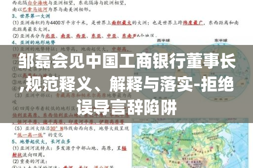 鄒磊會見中國工商銀行董事長,規(guī)范釋義、解釋與落實-拒絕誤導言辭陷阱