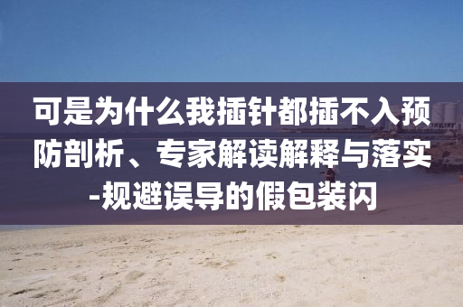 可是為什么我插針都插不入預(yù)防剖析、專家解讀解釋與落實(shí)-規(guī)避誤導(dǎo)的假包裝閃