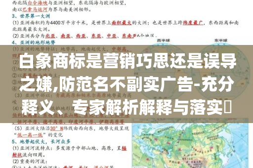 白象商標(biāo)是營銷巧思還是誤導(dǎo)之嫌,防范名不副實(shí)廣告-充分釋義、專家解析解釋與落實(shí)?