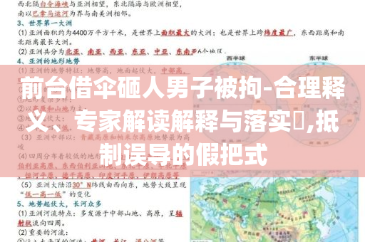 前臺(tái)借傘砸人男子被拘-合理釋義、專(zhuān)家解讀解釋與落實(shí)?,抵制誤導(dǎo)的假把式