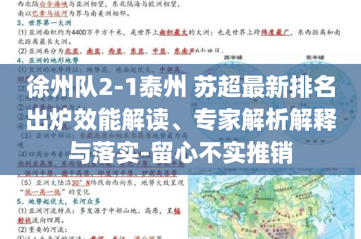 徐州隊2-1泰州 蘇超最新排名出爐效能解讀、專家解析解釋與落實-留心不實推銷