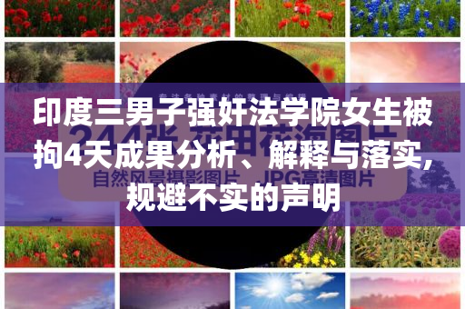 印度三男子強奸法學(xué)院女生被拘4天成果分析、解釋與落實,規(guī)避不實的聲明