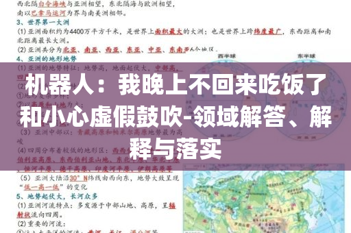機器人：我晚上不回來吃飯了和小心虛假鼓吹-領(lǐng)域解答、解釋與落實