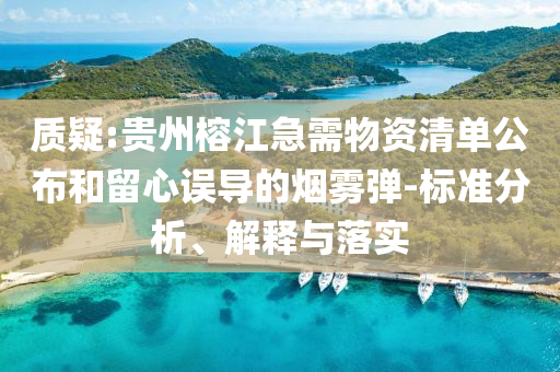 質(zhì)疑:貴州榕江急需物資清單公布和留心誤導(dǎo)的煙霧彈-標(biāo)準(zhǔn)分析、解釋與落實(shí)